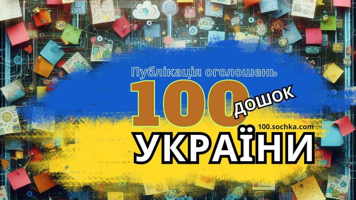 Публікація оголошень на дошках України